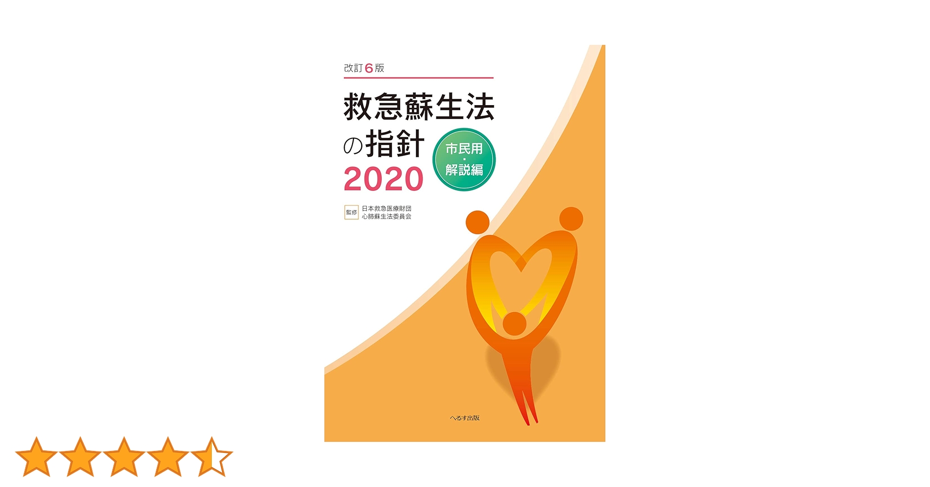 改訂6版 救急蘇生法の指針2020 市民用・解説編 | 日本救急医療財団心肺
